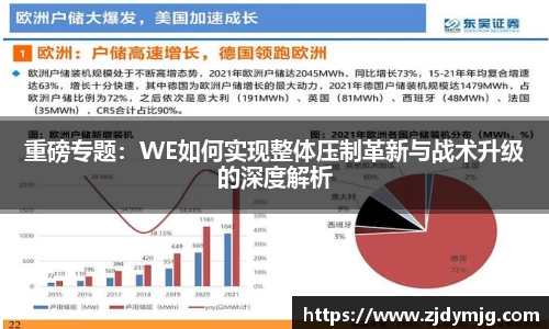 三亿体育重磅专题：WE如何实现整体压制革新与战术升级的深度解析