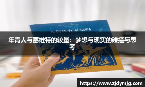 年青人与塞维特的较量：梦想与现实的碰撞与思考