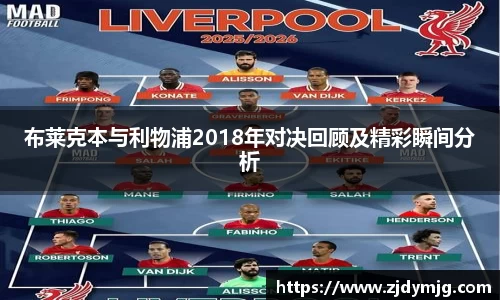 布莱克本与利物浦2018年对决回顾及精彩瞬间分析