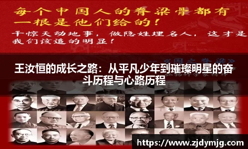王汝恒的成长之路：从平凡少年到璀璨明星的奋斗历程与心路历程